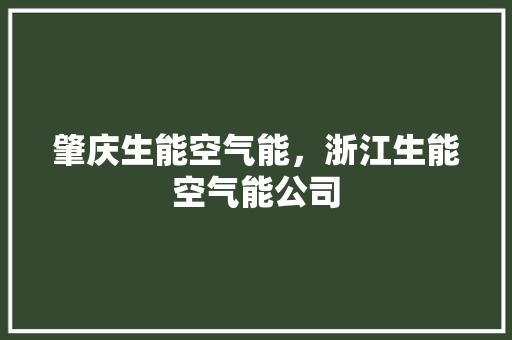 肇庆生能空气能，浙江生能空气能公司 贴膜