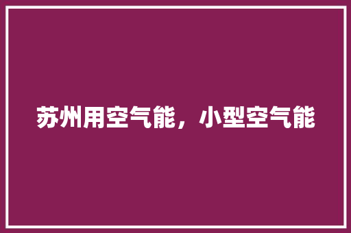 苏州用空气能，小型空气能 灯具安装