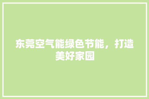 东莞空气能绿色节能，打造美好家园 空调