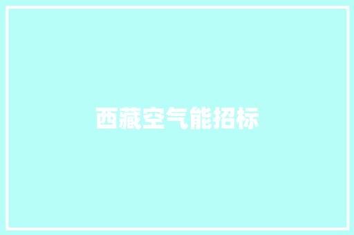 西藏空气能招标 洁具维修