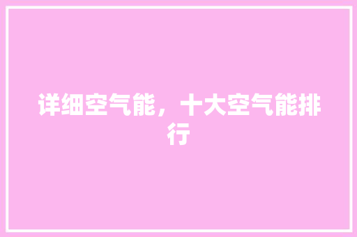 详细空气能，十大空气能排行 灯具安装