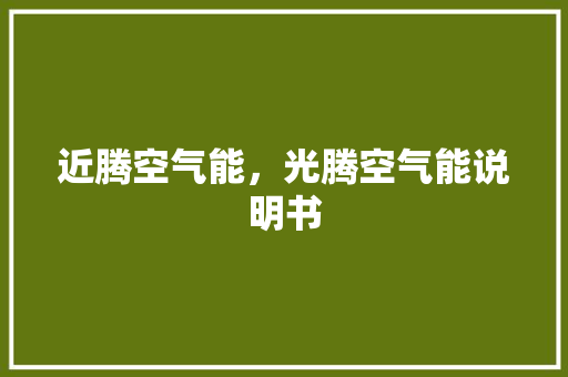 近腾空气能，光腾空气能说明书 龙头管件