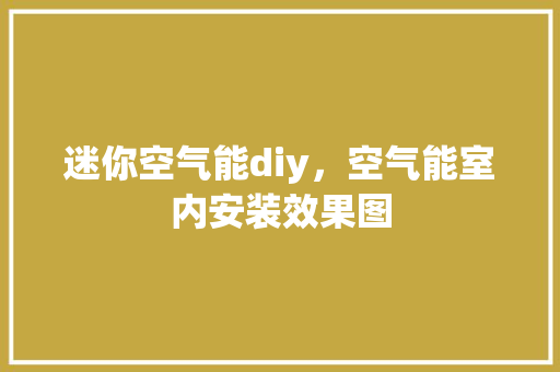 迷你空气能diy，空气能室内安装效果图 翻新改色
