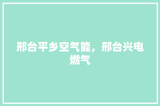 邢台平乡空气能，邢台兴电燃气 局部翻新