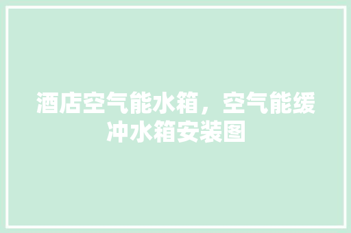 酒店空气能水箱，空气能缓冲水箱安装图 旧房改造