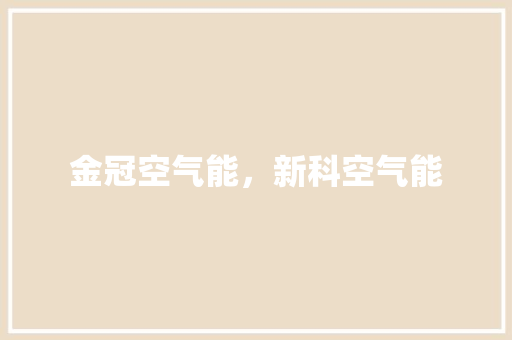 金冠空气能，新科空气能 旧房改造