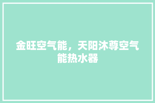 金旺空气能，天阳沐尊空气能热水器 家居维修