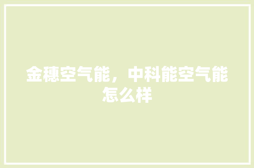 金穗空气能，中科能空气能怎么样 洗衣机