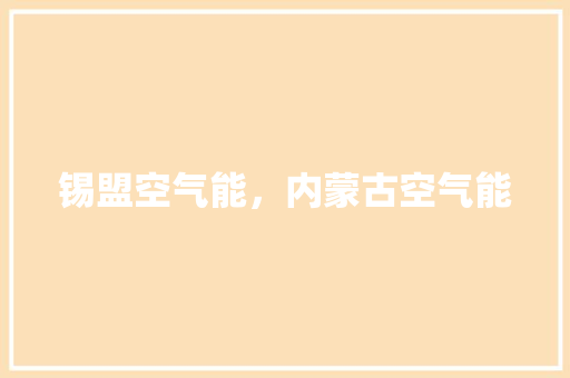 锡盟空气能，内蒙古空气能 冰箱