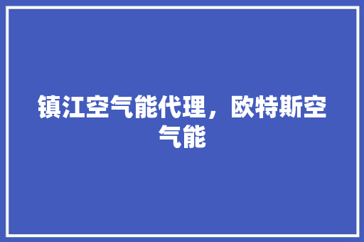 镇江空气能代理，欧特斯空气能 翻新改色