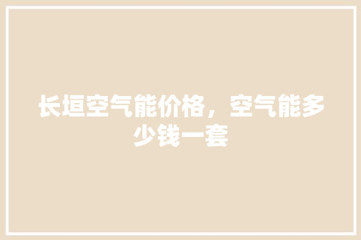 长垣空气能价格，空气能多少钱一套 冰箱