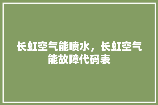 长虹空气能喷水，长虹空气能故障代码表 局部翻新