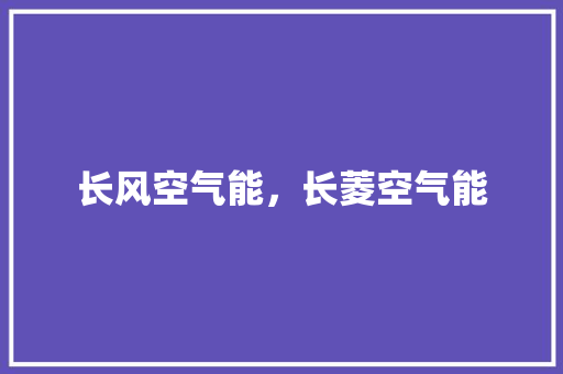 长风空气能，长菱空气能 冰箱