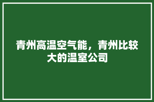 青州高温空气能，青州比较大的温室公司 翻新改色