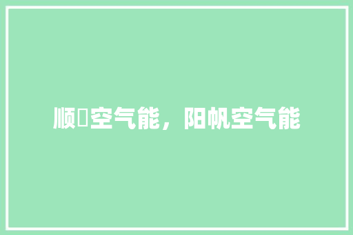 顺陽空气能，阳帆空气能 冰箱