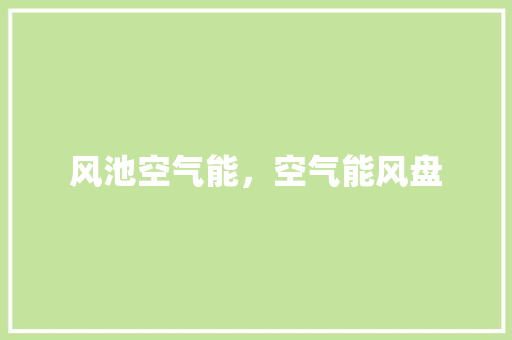 风池空气能，空气能风盘 装修设计