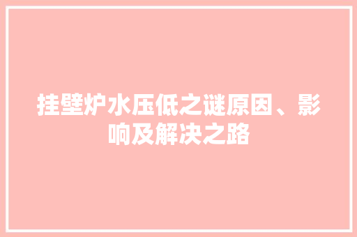 挂壁炉水压低之谜原因、影响及解决之路 翻新改色