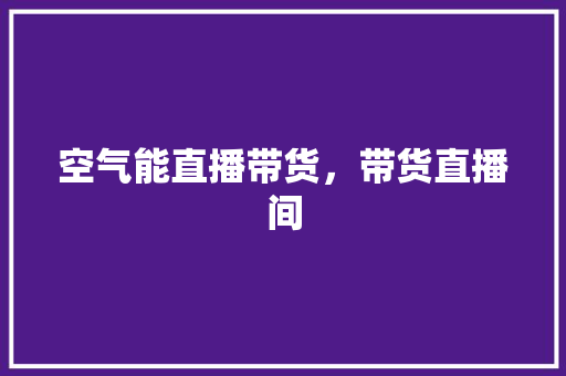 空气能直播带货，带货直播间 空调