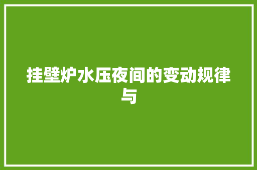 挂壁炉水压夜间的变动规律与 热水器