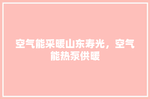 空气能采暖山东寿光，空气能热泵供暖 龙头管件