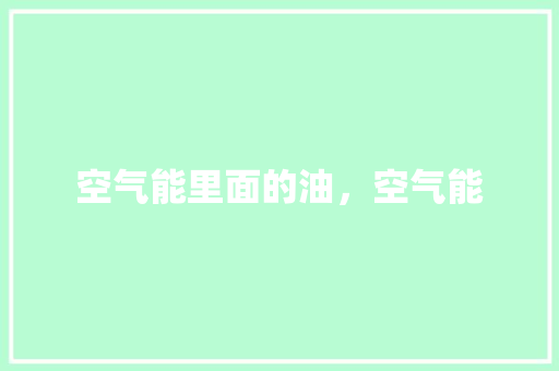 空气能里面的油，空气能 龙头管件