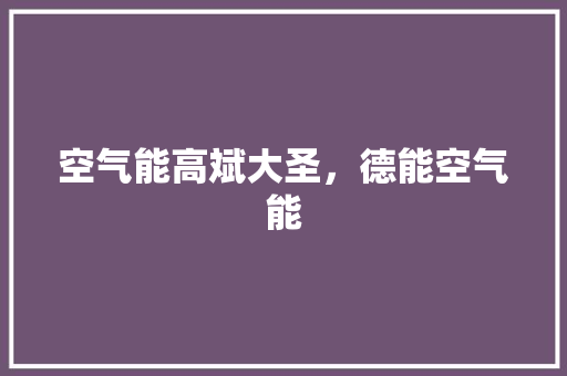 空气能高斌大圣，德能空气能 龙头管件