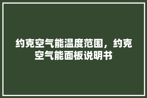 约克空气能温度范围，约克空气能面板说明书 空调