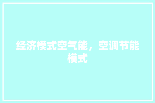 经济模式空气能，空调节能模式 家电维护