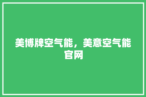 美博牌空气能，美意空气能官网 旧房改造