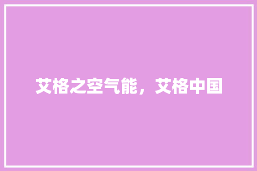 艾格之空气能，艾格中国 贴膜