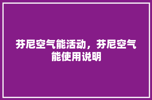 芬尼空气能活动，芬尼空气能使用说明 旧房改造