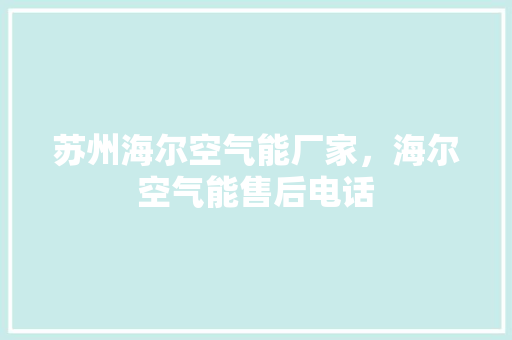 苏州海尔空气能厂家，海尔空气能售后电话 灯具安装