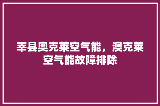 莘县奥克莱空气能，澳克莱空气能故障排除 局部翻新