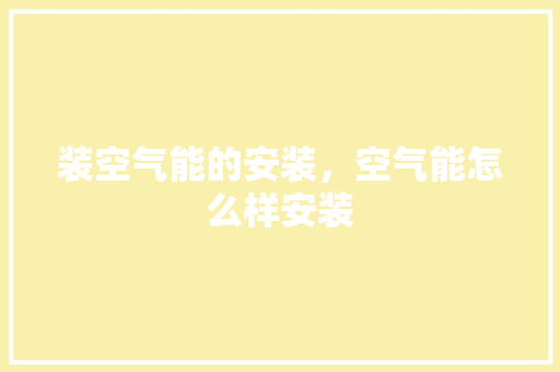 装空气能的安装，空气能怎么样安装 灯具安装
