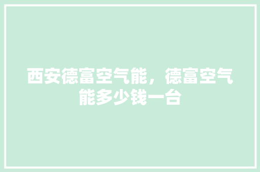 西安德富空气能，德富空气能多少钱一台 龙头管件