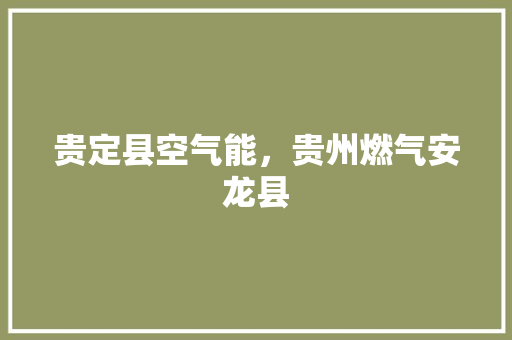 贵定县空气能，贵州燃气安龙县 灯具安装