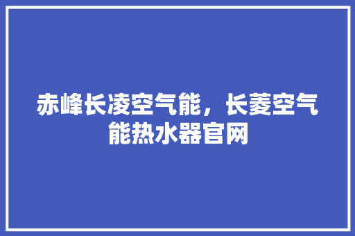 赤峰长凌空气能，长菱空气能热水器官网 灯具安装
