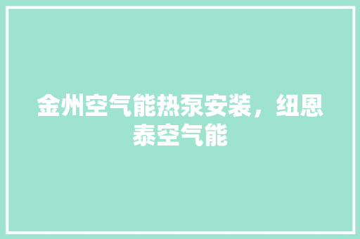 金州空气能热泵安装，纽恩泰空气能 洗衣机