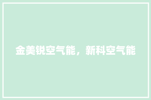 金美锐空气能，新科空气能 灯具安装