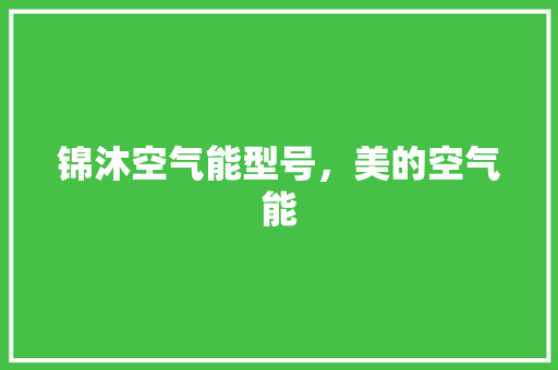 锦沐空气能型号，美的空气能 空调