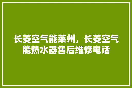 长菱空气能莱州，长菱空气能热水器售后维修电话 龙头管件