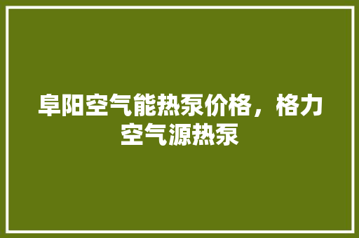 阜阳空气能热泵价格，格力空气源热泵 洗衣机