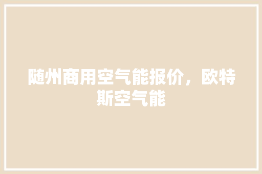 随州商用空气能报价，欧特斯空气能 冰箱
