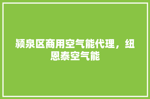 颍泉区商用空气能代理，纽恩泰空气能 家具修理