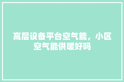 高层设备平台空气能，小区空气能供暖好吗 洗衣机