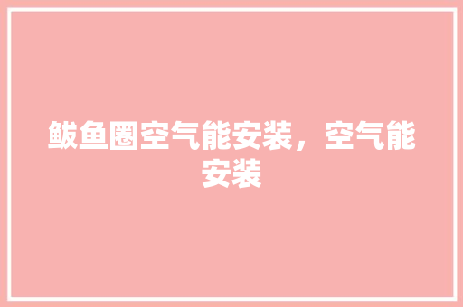 鲅鱼圈空气能安装，空气能安装 家具修理