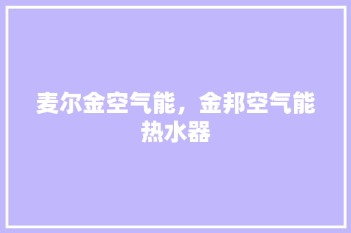 麦尔金空气能，金邦空气能热水器 灯具安装