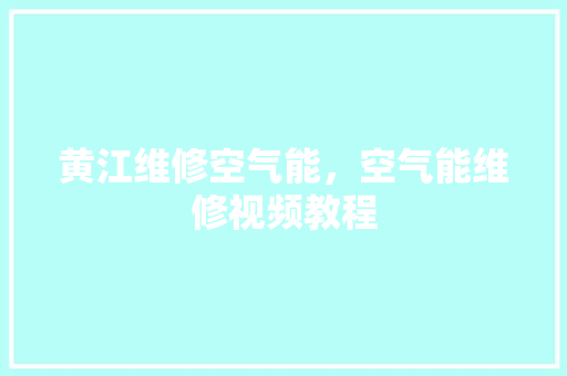 黄江维修空气能，空气能维修视频教程 水电维修