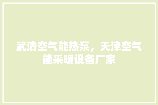 武清空气能热泵，天津空气能采暖设备厂家 贴膜