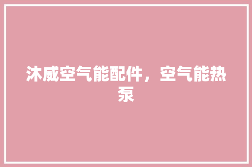 沐威空气能配件，空气能热泵 龙头管件